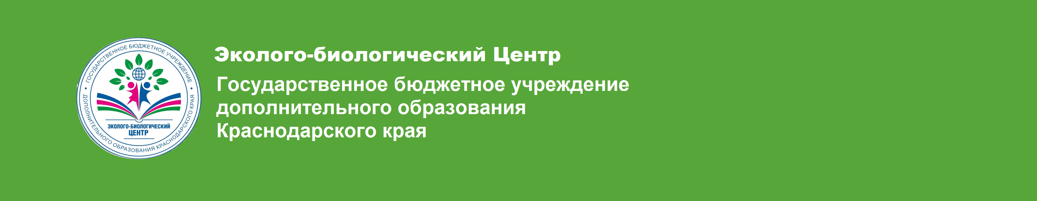 Итоги конкурсов и акций – Государственное бюджетное учреждение  дополнительного образования Краснодарского края «Эколого-биологический  Центр»